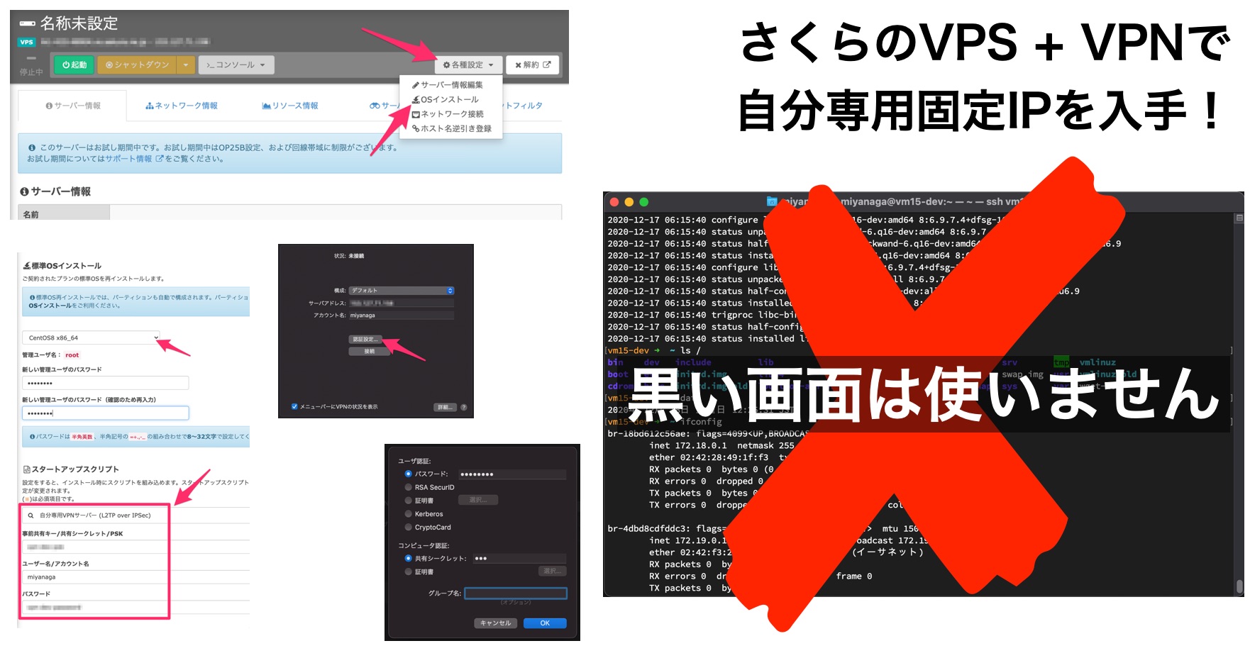 さくらのVPSで黒い画面を使わずあっという間に自分専用VPNを立ち上げ固定IPを手に入れる方法