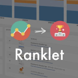 かんたんランキングツール Ranklet
