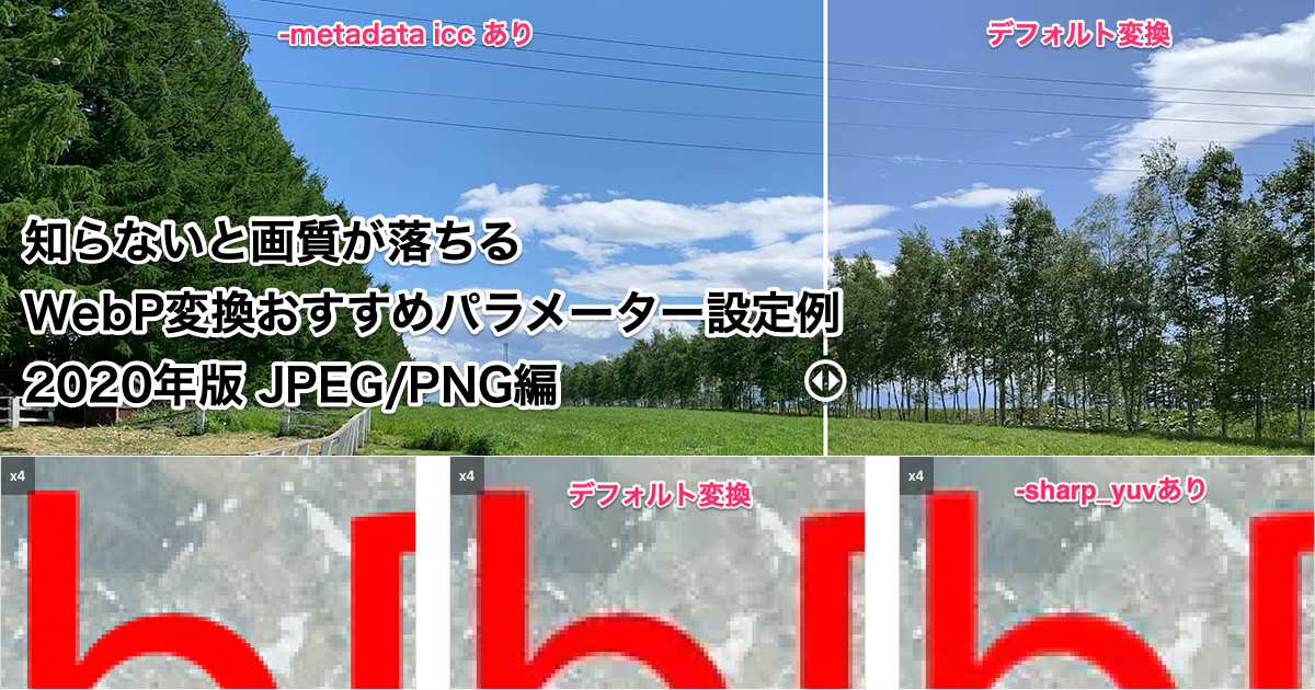 【保存版】知らないと画質が落ちるWebP変換おすすめパラメーター設定例 JPEG/PNG編