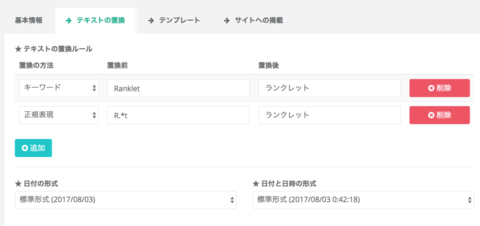 テキストの置換機能は、「キーワード」または「正規表現」で処理できます