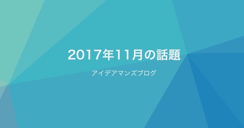 月刊アイデアマンズブログ / 2017年11月の話題は「ランキング」と「ページ表示の高速化」
