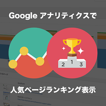 どんなCMSにもプラグイン不要でランキング設置！Google Analyticsのデータから自動生成して運用負荷の軽減とSEO改善を