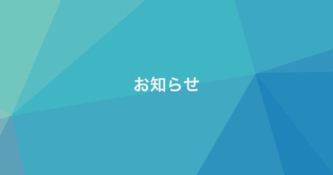 冬季休業のご案内