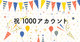 Ranklet 1,000アカウント達成記念！ お申込み先着100名様限定キャンペーンを実施いたします！