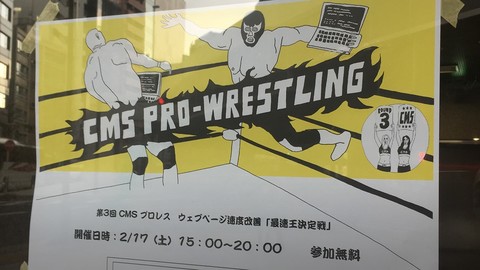 スマホ表示最速王決定戦！CMSプロレスvol.03に参加してきました！
