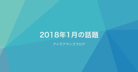 月刊アイデアマンズブログ 2018年1月の人気ブログ記事はこれだ！Rankletが1,000ユーザー達成しました！