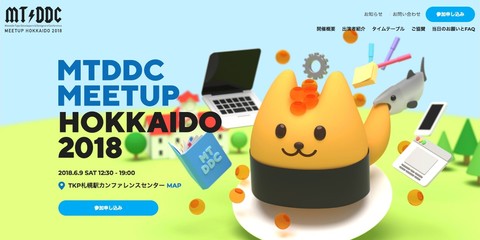 MTDDC Meetup HOKKAIDO 2018を応援しています！ブースではLightFile シミュレータを利用した表示高速化相談も！