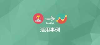 「ヒビコレ」「くにくにネット」：Ranklet活用事例