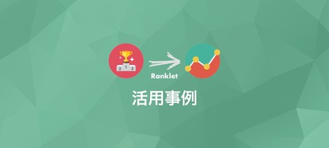 「ヒビコレ」「くにくにネット」：Ranklet活用事例