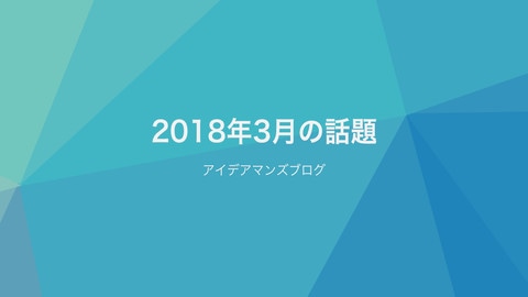 月刊アイデアマンズブログ 2018年3月の人気ブログ記事は？画像最適化がチェックできる無料のLightFileシミュレータがテスト公開中！