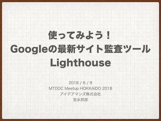 2018年6月9日「MTDDC MEETUP HOKKAIDO 2018」登壇＆ブース出展のお知らせ