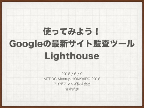 2018年6月9日「MTDDC MEETUP HOKKAIDO 2018」登壇＆ブース出展のお知らせ