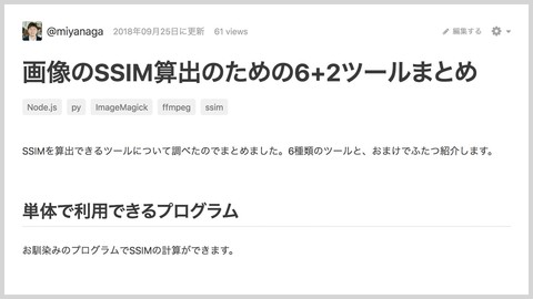 簡単にSSIMを計算するツール6+2本を紹介