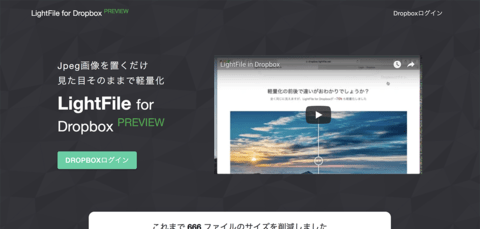 Dropboxで楽々おまかせJpeg軽量化！ LightFile for Dropbox プレビュー版
