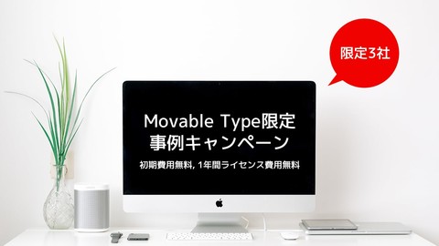 [限定3社] Movable Type事例キャンペーンで、画像軽量化ツールの「LightFile」がお得にご利用いただけます！スマホ表示の遅さにお悩みの方はチャンス！