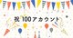 100ユーザー突破！ストレージの節約には #LightFile for Dropbox がオススメ！現在93%以上の削減率を達成しています！