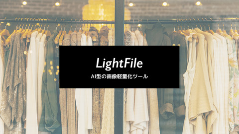 画像軽量化のLightFile、利用しやすく月額費用を１万円から提供に変更。クラウドのランニングコストを抑えて、表示をより高速に。