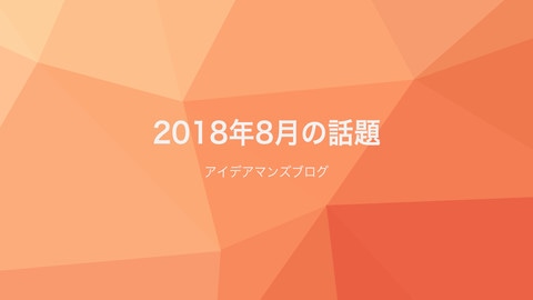 月刊アイデアマンズブログ 2018年8月の人気ブログ記事は？JPEGとPNG、しっかり使い分ければこわいものはない！