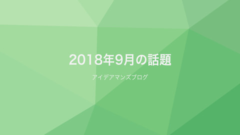 月刊アイデアマンズブログ 2018年9月の人気ブログ記事は？LightFile for Dropboxのデビューもあったり、スマホでページを見ると6.88円もかかるというお話など