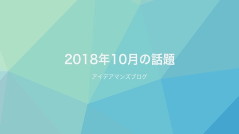 月刊アイデアマンズブログ 2018年10月の人気ブログ記事は？Googleフォントは軽量化版を使って軽くしよう！