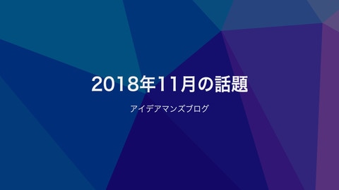 月刊アイデアマンズブログ 2018年11月の人気ブログ記事は？MTDDC Meetup TOKYO 2018ではスポンサーとセッション登壇を行いました。