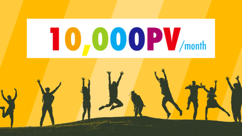 オウンドメディアが月間1万PVを達成したので、今までやってきた「8つのこと」をまとめてみる。アクセスは急激に増えるのだ。