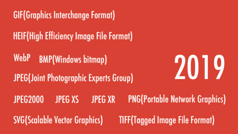 WebP、JPEG、4K8K。2019年も画像にこだわろう！画像軽量化すると表示の待ち時間が短くなるから、コンテンツをもっとみたくなる！