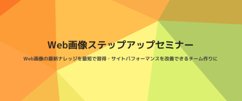 WebPの本格利用に備えるための企業向け個別セミナーをスタート
