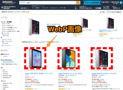 WebPの意外な事例: Amazon