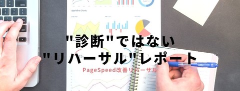 新サービス PageSpeed改善リハーサルをスタート！