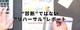 新サービス PageSpeed改善リハーサルをスタート！