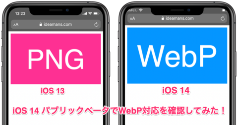 iOS 14 パブリックベータでWebP対応を確認！ 出し分けのためのpicture要素やAcceptヘッダは今まで通りで大丈夫？