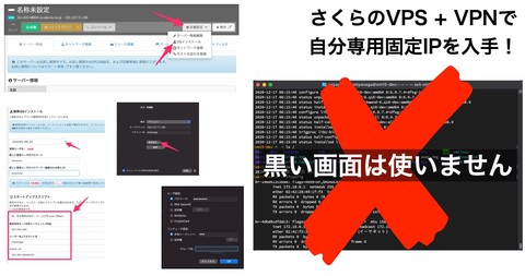 さくらのVPSで黒い画面を使わずあっという間に自分専用VPNを立ち上げ固定IPを手に入れる方法