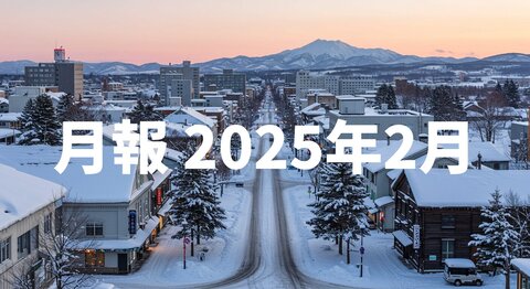 月報 2025年2月