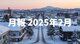 月報 2025年2月