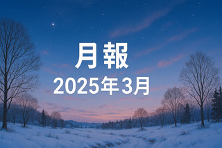 月報 2025年3月